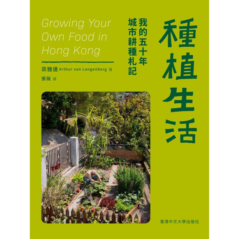 Urban Farming Life - ปลูกฝังชีวิต: บันทึกการเกษตรในเมืองห้าสิบปีของฉัน แปลโดย อาเธอร์ วาน แลงเกนเบิร์ก